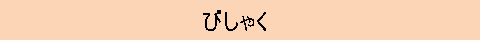 びしゃく　