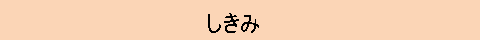 びしゃく　