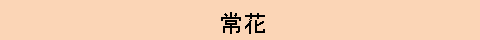 びしゃく　