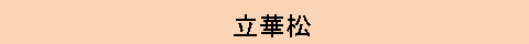 びしゃく　