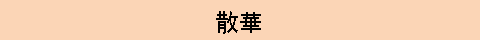 びしゃく　