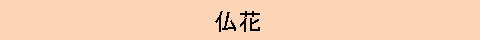 びしゃく　