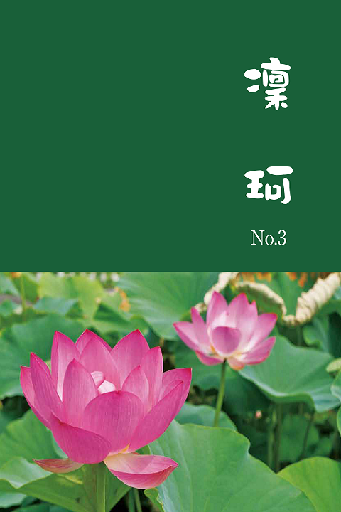  凜珂　ＮＯ．3　カタログ