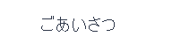 ナビボタンページ１